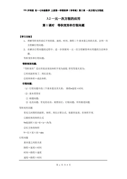 沪科版 初一七年级数学 上册第一学期秋(导学案)第三章 一次方程与方程组 3.2 第1课时 等积变形和行程问题