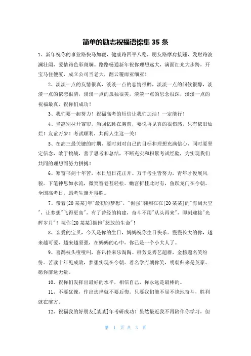 简单的励志祝福语锦集35条