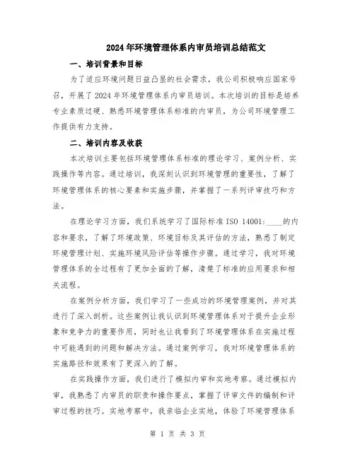 2024年环境管理体系内审员培训总结范文