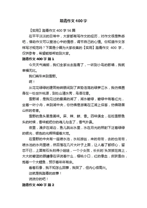 【实用】踏青作文400字56篇