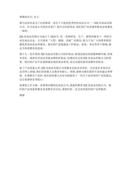 大连化妆品公司推荐信模板