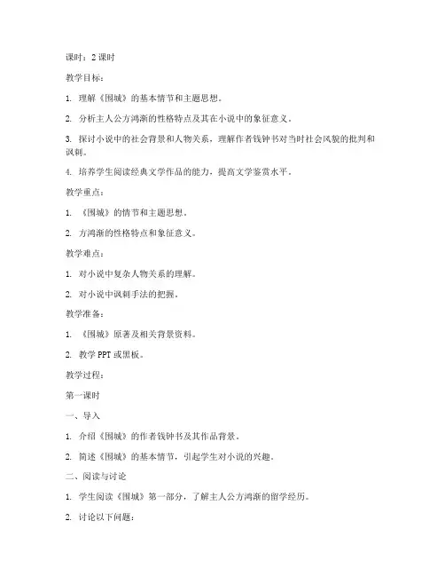 大学语文《围城》的教案