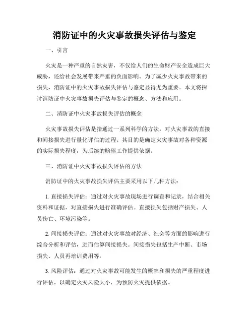 消防证中的火灾事故损失评估与鉴定