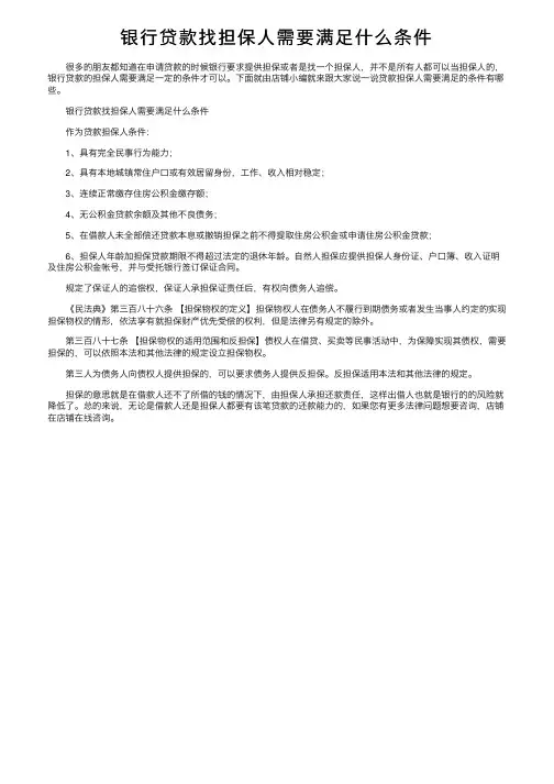 银行贷款找担保人需要满足什么条件