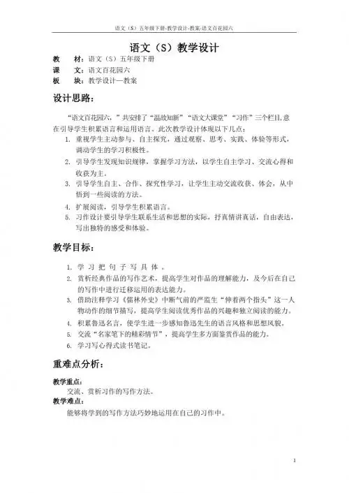 最新语文S版五年级语文下册《语文百花园六》教案(教学设计、说课稿)