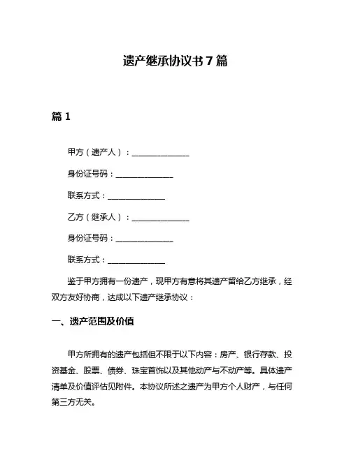 遗产继承协议书7篇