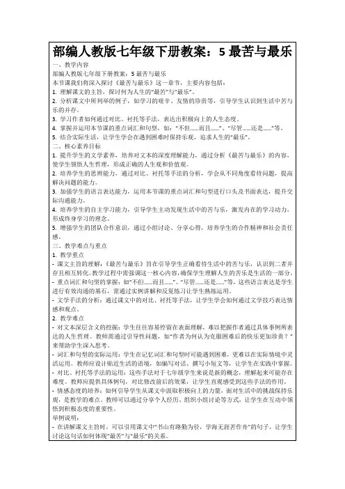 部编人教版七年级下册教案：5最苦与最乐