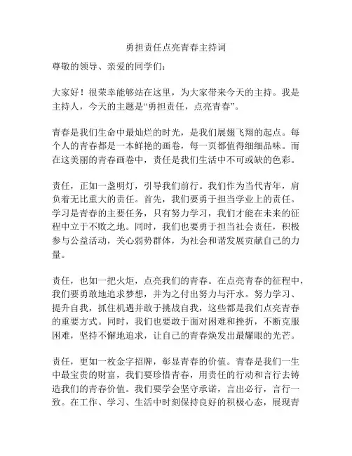 勇担责任点亮青春主持词