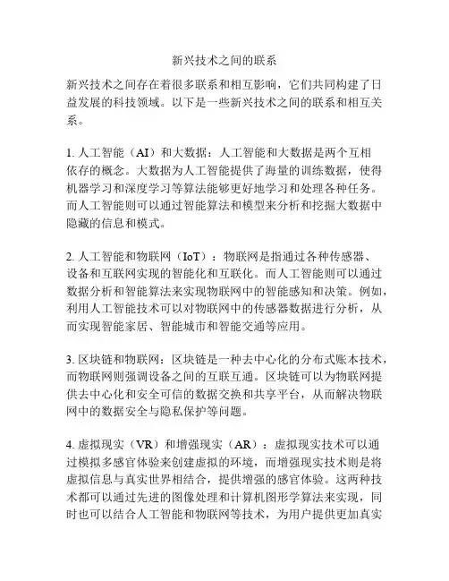 新兴技术之间的联系