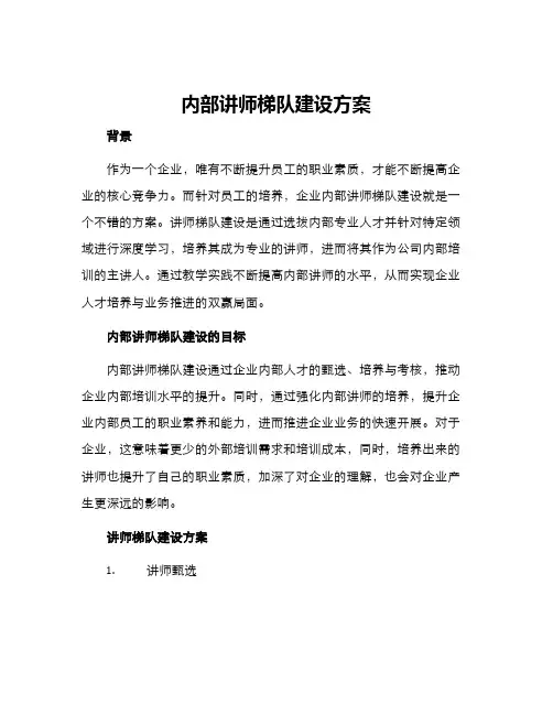 内部讲师梯队建设方案