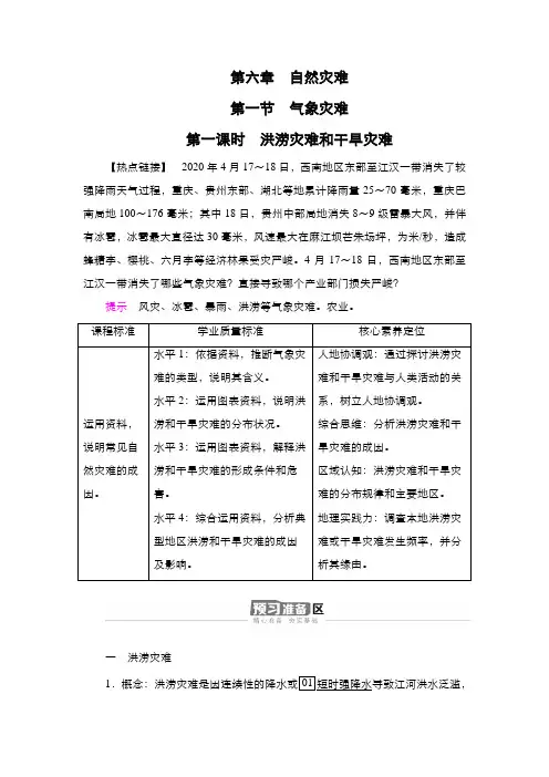 高中地理新人教版第6章第1节第1课时洪涝灾害和干旱灾害学案