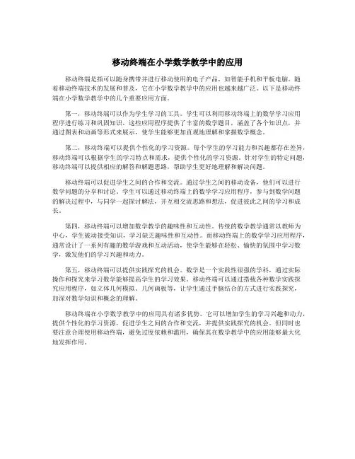 移动终端在小学数学教学中的应用