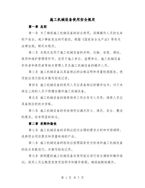 施工机械设备使用安全规定(三篇)