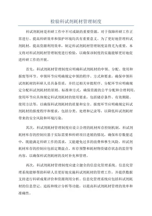 检验科试剂耗材管理制度