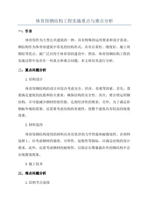 体育馆钢结构工程实施重点与难点分析