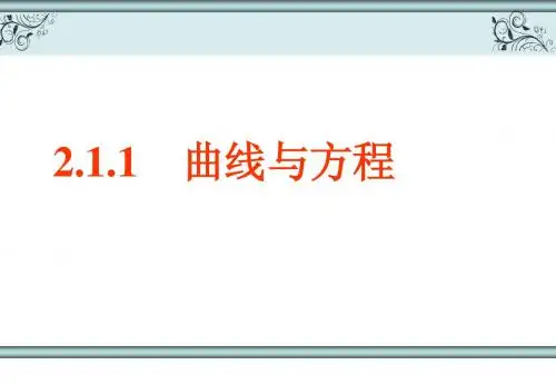 曲线与方程(两课时精品)