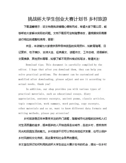 挑战杯大学生创业大赛计划书 乡村旅游