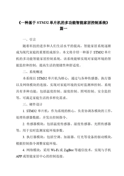 《2024年一种基于STM32单片机的多功能智能家居控制系统》范文