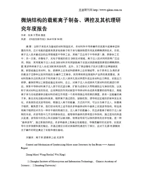 微纳结构的载能离子制备、调控及其机理研究年度报告