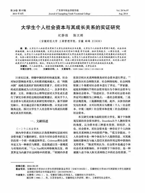 大学生个人社会资本与其成长关系的实证研究