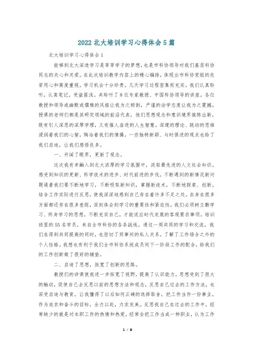 2022北大培训学习心得体会5篇