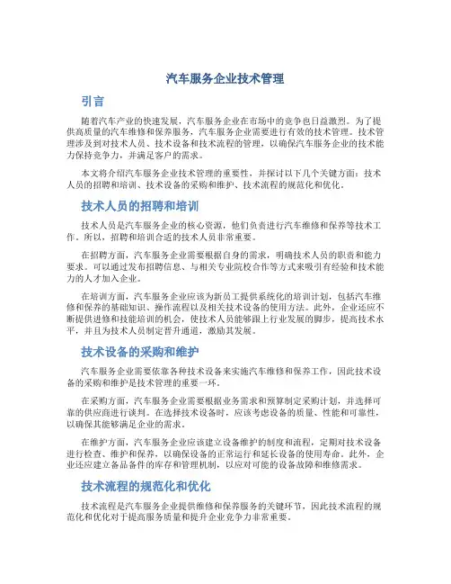 汽车服务企业技术管理