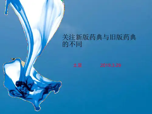 新旧药典不同ppt课件