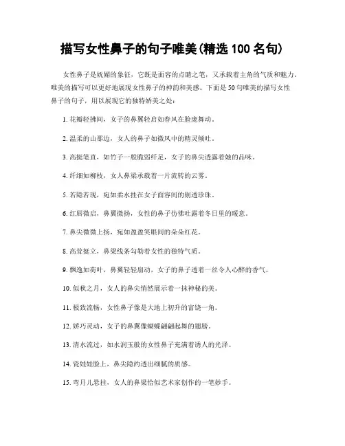 描写女性鼻子的句子唯美(精选100句)