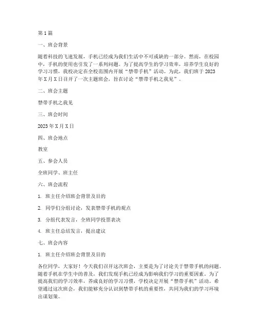 禁带手机之我见班会记录(3篇)