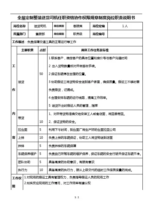 全屋定制整装送货司机任职资格协作权限规章制度岗位职责说明书