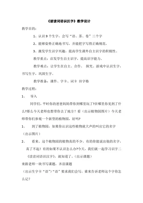 《读读词语识汉字》公开课教学设计