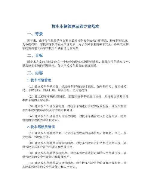 校车车辆管理运营方案范本