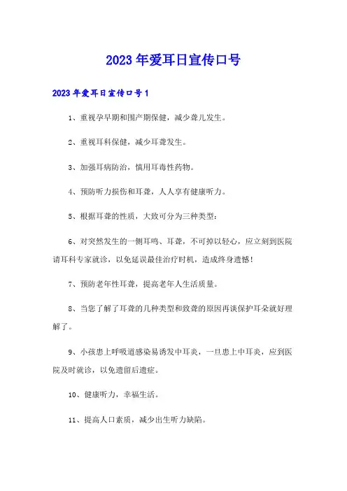 2023年爱耳日宣传口号