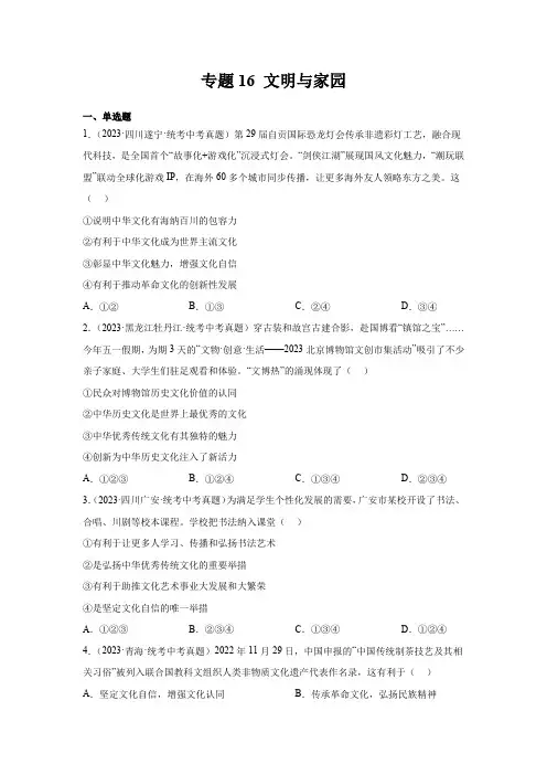 专题16 文明与家园--2024中考道德与法治三年真题分项汇编(全国通用)