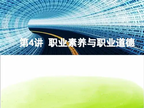 职业素养与职业道德培训课件PPT(共-33张)可编辑全文