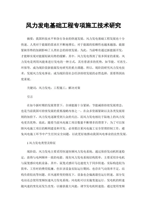 风力发电基础工程专项施工技术研究