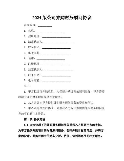 2024版公司并购财务顾问协议