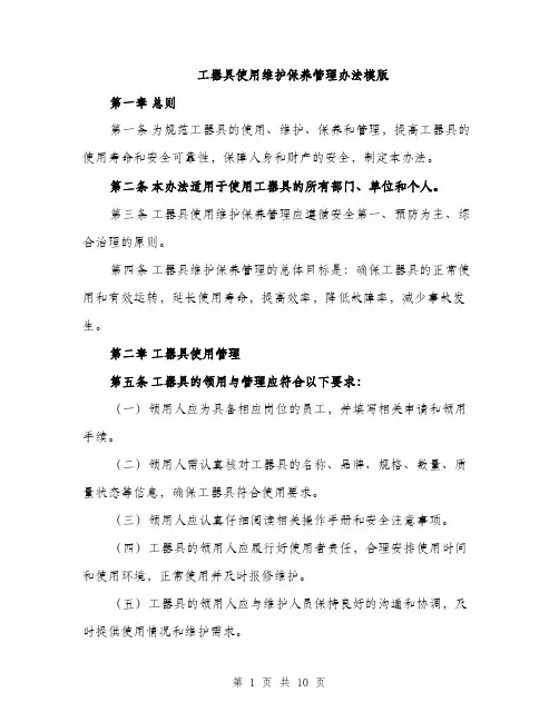 工器具使用维护保养管理办法模版（三篇）