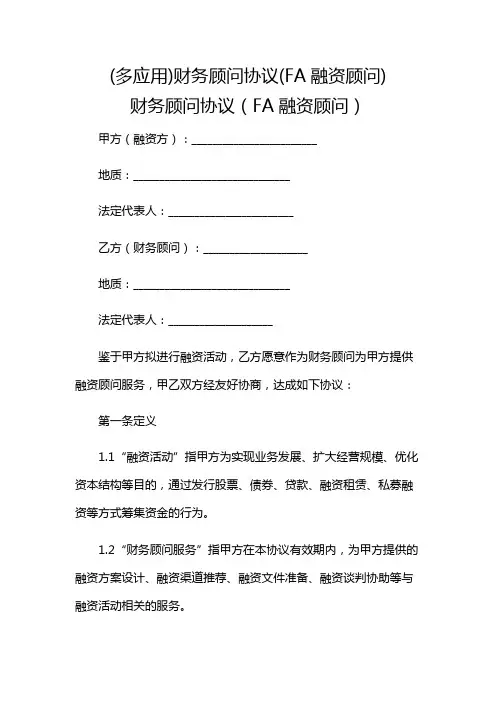 (多应用)财务顾问协议(FA融资顾问)