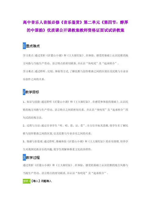 高中音乐人音版必修《音乐鉴赏》第二单元《第四节：醇厚的中原韵》优质课公开课教案教师资格证面试试讲教案