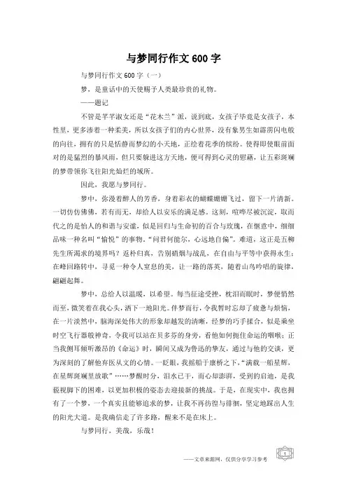 与梦同行作文600字