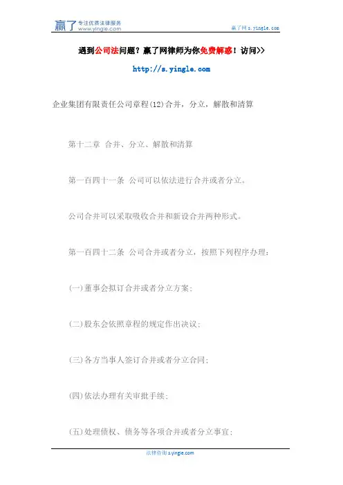 企业集团有限责任公司章程(12)合并,分立,解散和清算