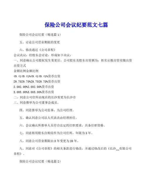 保险公司会议纪要范文七篇