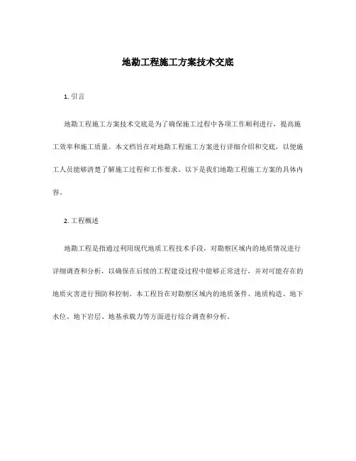 地勘工程施工方案技术交底