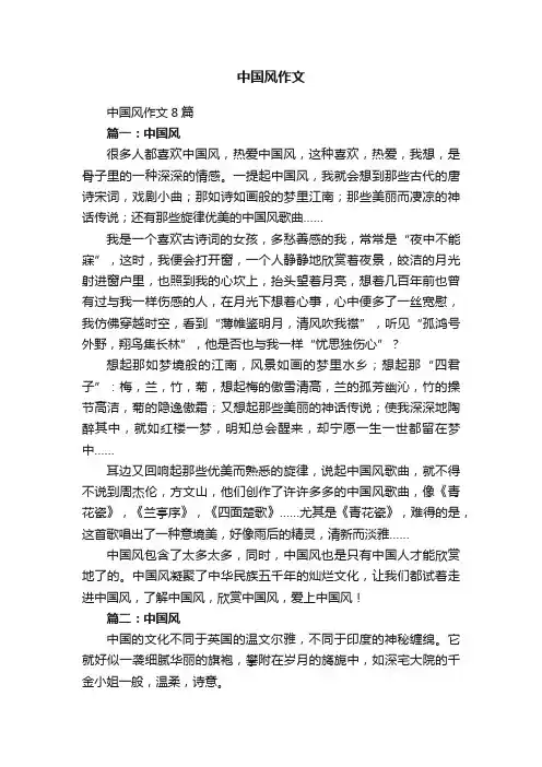 中国风作文