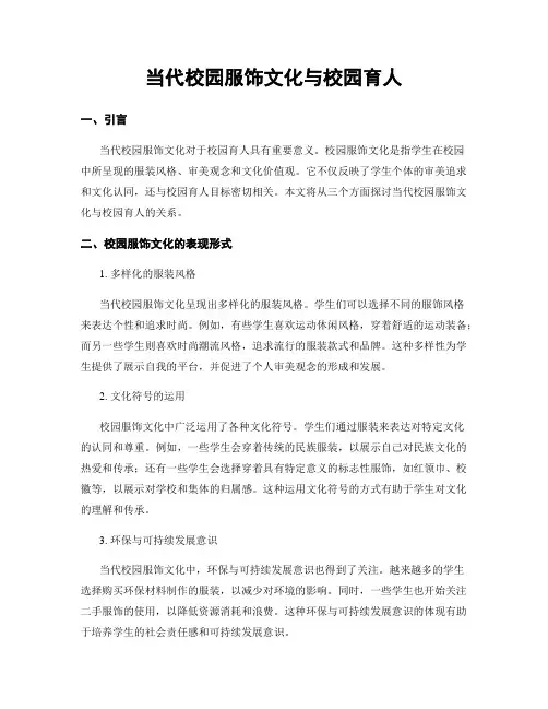 当代校园服饰文化与校园育人
