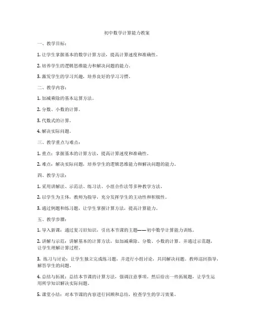 初中数学计算能力教案