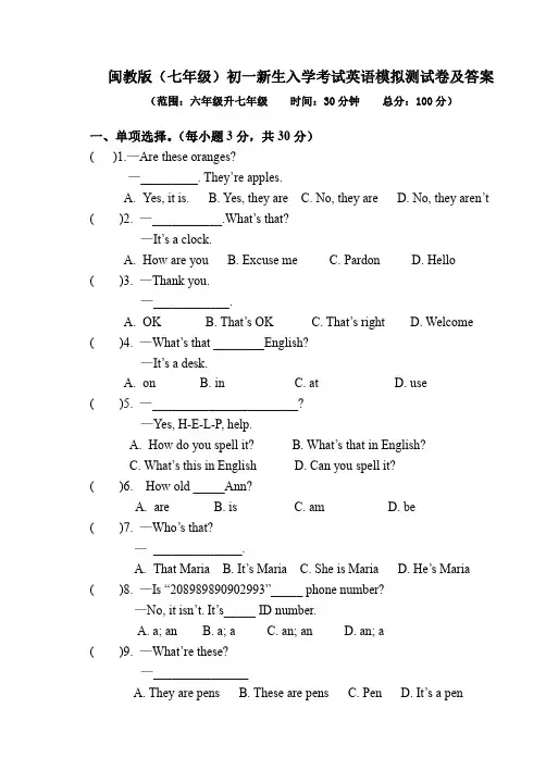 2020秋闽教版（七年级）初一新生入学考试英语模拟测试卷及答案