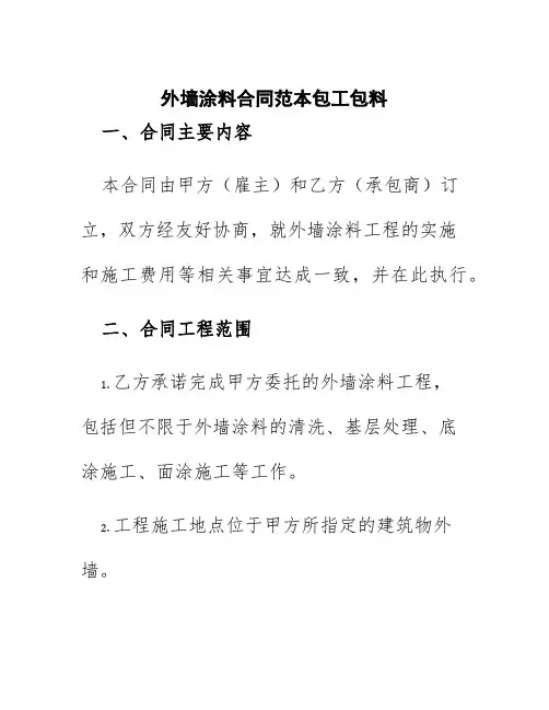 外墙涂料合同范本包工包料