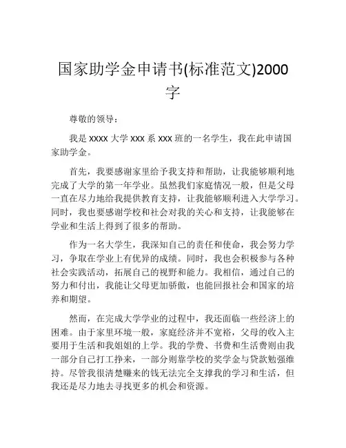 国家助学金申请书(标准范文)2000字